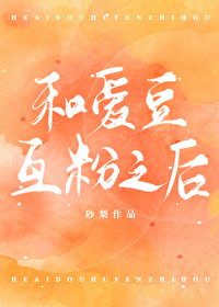 Bìa truyện Hòa Ái Đậu Hỗ Phấn Chi Hậu (和爱豆互粉之后)