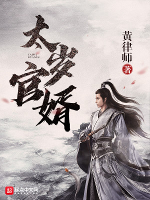 Bìa truyện Thái Tuế Quan Tế (太岁官婿)
