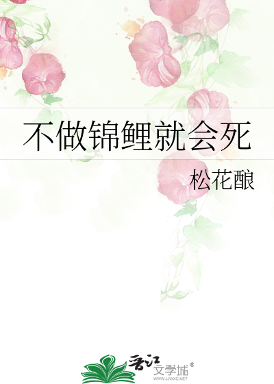 Bìa truyện Bất Tố Cẩm Lí Tựu Hội Tử (不做锦鲤就会死)