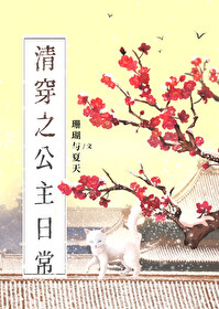 Bìa truyện Thanh Xuyên Chi Công Chủ Nhật Thường (清穿之公主日常)