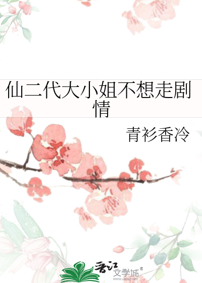 Bìa truyện Tiên Nhị Đại Đích Nghịch Tập (仙二代的逆袭)