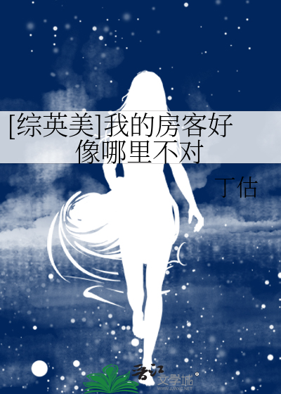 Bìa truyện Tống Anh Mĩ Ngã Đích Phòng Khách Hảo Tượng Na Lí Bất Đối ([综英美]我的房客好像哪里不对)