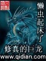 Bìa truyện Tu Chân Đích Cự Long (修真的巨龙)