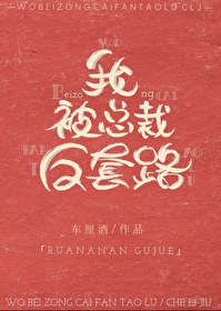 Bìa truyện Ngã Bị Tổng Tài Phản Sáo Lộ (我被总裁反套路)