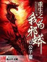 Bìa truyện Trọng Sinh Chi Ngã Vi Tà Mãng (重生之我为邪蟒)
