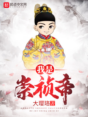 Bìa truyện Ngã Thị Sùng Trinh Đế (我是崇祯帝)