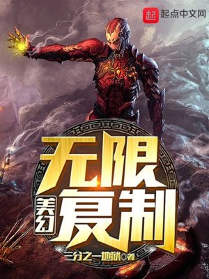 Bìa truyện Mĩ Huyễn Vô Hạn Phục Chế (美幻无限复制)