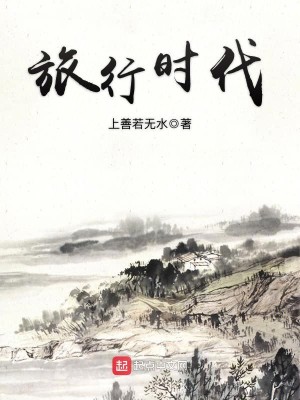 Bìa truyện Lữ Hành Thời Đại (旅行时代)