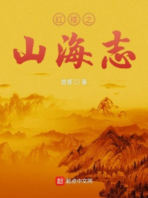 Bìa truyện Hồng Lâu Chi Sơn Hải Chí (红楼之山海志)