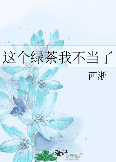 Bìa truyện Giá Cá Lục Trà Ngã Bất Đương Liễu (这个绿茶我不当了)