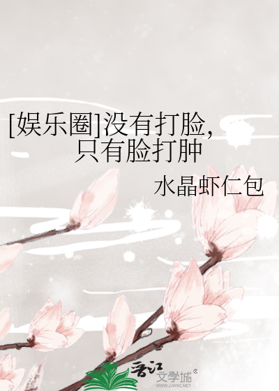 Bìa truyện Ngu Nhạc Quyển Một Hữu Đả Kiểm Chích Hữu Kiểm Đả Thũng ([娱乐圈]没有打脸，只有脸打肿)