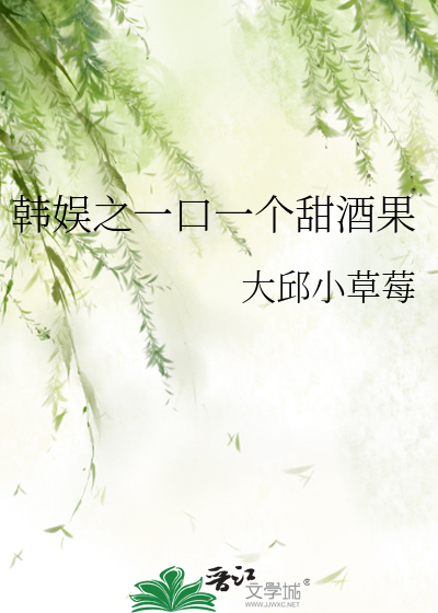 Bìa truyện Hàn Ngu Chi Nhất Khẩu Nhất Cá Điềm Tửu Quả (韩娱之一口一个甜酒果)