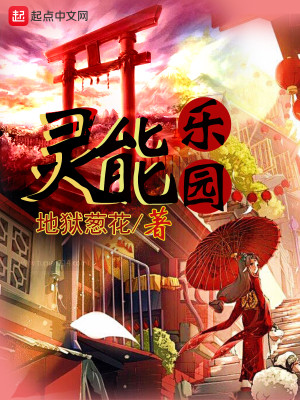 Bìa truyện Linh Năng Nhạc Viên (灵能乐园)