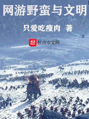 Bìa truyện Võng Du Dã Man Dữ Văn Minh (网游野蛮与文明)