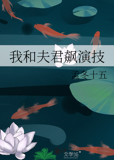 Bìa truyện Ngã Hòa Phu Quân Tiêu Diễn Kĩ (我和夫君飙演技)