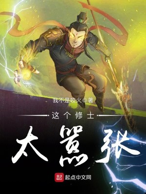 Bìa truyện Giá Cá Tu Sĩ Thái Hiêu Trương (这个修士太嚣张)
