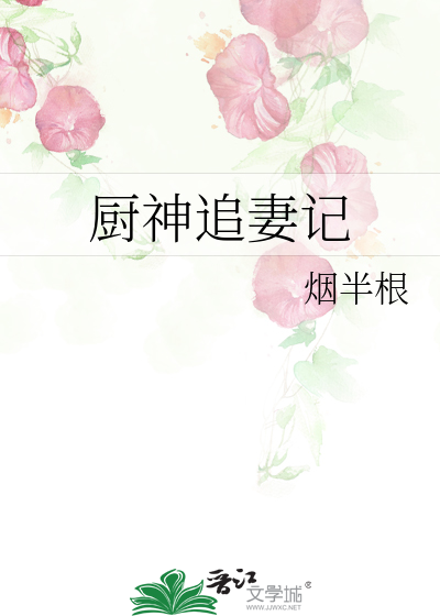 Bìa truyện Trù Thần Truy Thê Kí (厨神追妻记)