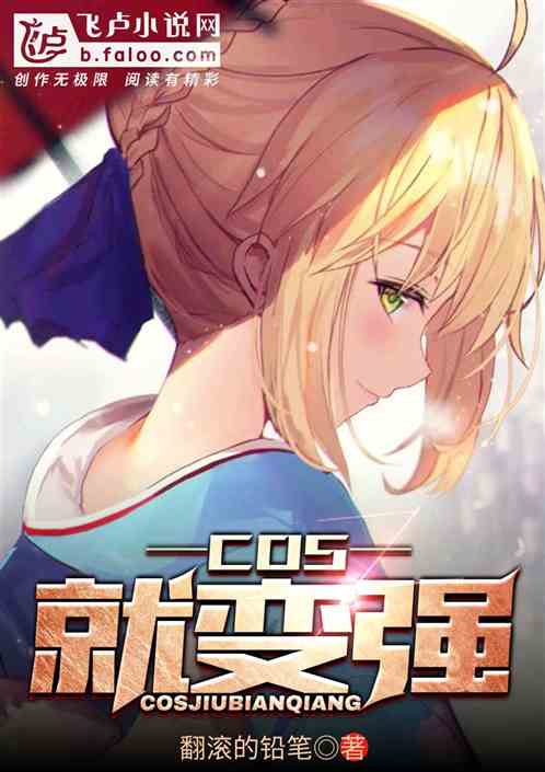 Bìa truyện Cos Tựu Biến Cường (cos就变强)