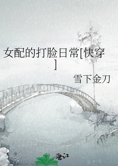 Bìa truyện Nữ Phối Đích Đả Kiểm Nhật Thường Khoái Xuyên (女配的打脸日常[快穿])