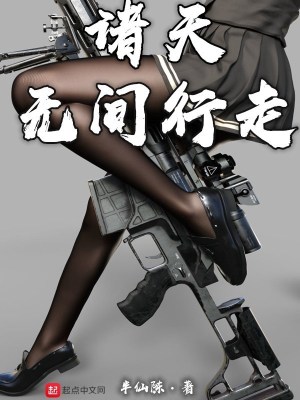 Bìa truyện Chư Thiên Vô Gian Hành Tẩu (诸天无间行走)