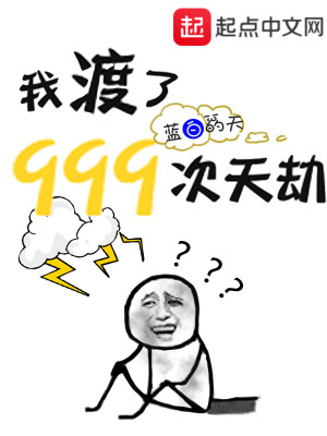 Bìa truyện Ngã Độ Liễu 999 Thứ Thiên Kiếp (我渡了999次天劫)