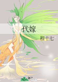 Bìa truyện Đại Giá (代嫁)