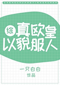 Bìa truyện Chân Âu Hoàng Dĩ Mạo Phục Nhân Tống Vũ Hiệp (真欧皇以貌服人[综武侠])