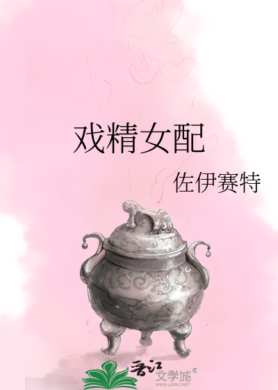Bìa truyện Hí Tinh Nữ Phối (戏精女配)