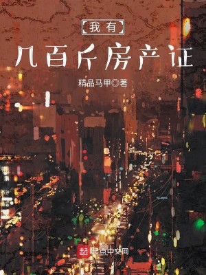 Bìa truyện Ngã Hữu Cơ Bách Cân Phòng Sản Chứng (我有几百斤房产证)
