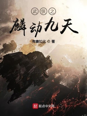 Bìa truyện Vũ Hiệp Chi Lân Động Cửu Thiên (武侠之麟动九天)