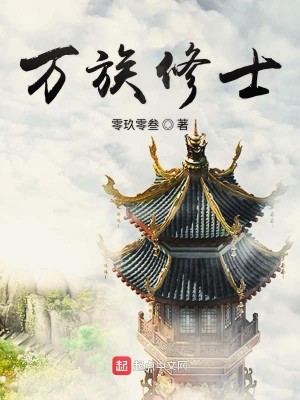 Bìa truyện Vạn Tộc Tu Sĩ (万族修士)