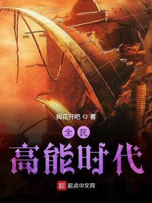 Bìa truyện Toàn Dân Cao Năng Thời Đại (全民高能时代)