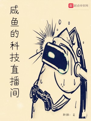 Bìa truyện Hàm Ngư Đích Khoa Kĩ Trực Bá Gian (咸鱼的科技直播间)