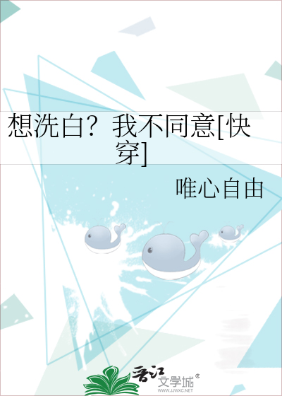 Bìa truyện Tưởng Tẩy Bạch Ngã Bất Đồng Ý Khoái Xuyên (想洗白？我不同意[快穿])