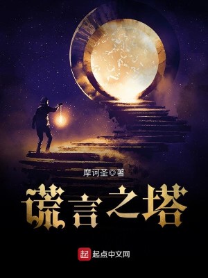 Bìa truyện Hoang Ngôn Chi Tháp (谎言之塔)