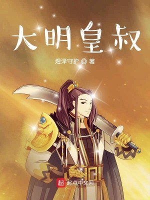 Bìa truyện Đại Minh Hoàng Thúc (大明皇叔)