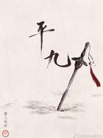 Bìa truyện Bình Cửu (平九)