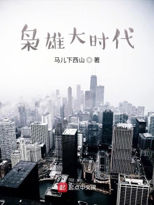 Bìa truyện Kiêu Hùng Đại Thời Đại (枭雄大时代)
