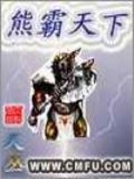 Bìa truyện Hùng Bá Thiên Hạ (熊霸天下)