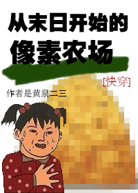 Bìa truyện Tòng Mạt Nhật Khai Thủy Đích Tượng Tố Nông Trường (从末日开始的像素农场)