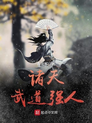 Bìa truyện Chư Thiên Vũ Đạo Cường Nhân (诸天武道强人)