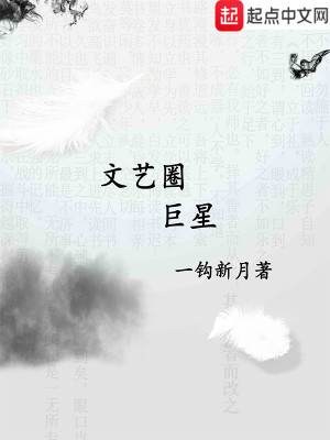 Bìa truyện Văn Nghệ Quyển Cự Tinh (文艺圈巨星)