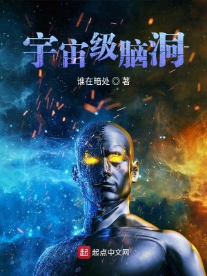Bìa truyện Vũ Trụ Cấp Não Động (宇宙级脑洞)