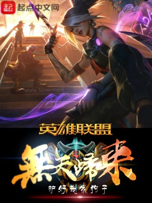 Bìa truyện Anh Hùng Liên Minh Chi Vô Thiên Quy Lai (英雄联盟之无天归来)