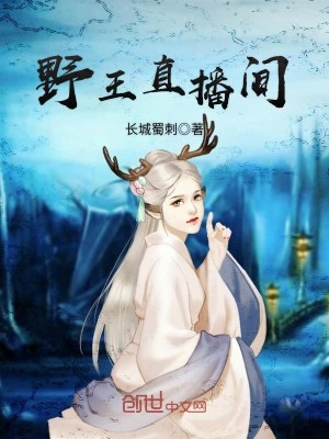 Bìa truyện Dã Vương Trực Bá Gian (野王直播间)