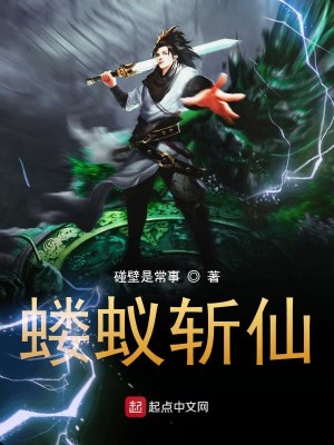 Bìa truyện Lâu Nghĩ Trảm Tiên (蝼蚁斩仙)