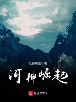 Bìa truyện Hà Thần Quật Khởi (河神崛起)