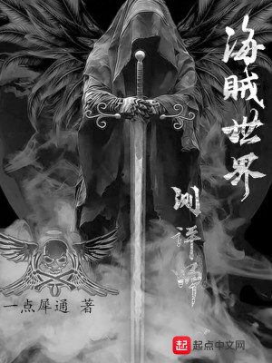 Bìa truyện Hải Tặc Thế Giới Trắc Bình Sư (海贼世界测评师)