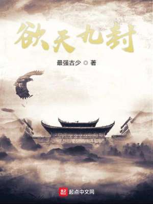 Bìa truyện Dục Thiên Cửu Phong (欲天九封)