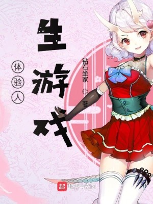 Bìa truyện Thể Nghiệm Nhân Sinh Du Hí (体验人生游戏)